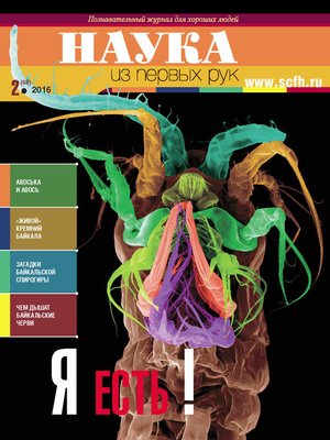 cover image of Наука из первых рук. № 2 (68) 2016 г.